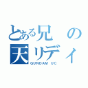 とある兄の天リディ（ＧＵＮＤＡＭ ＵＣ）