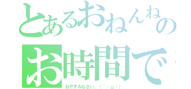 とあるおねんねのお時間です（おやすみなさい。（´・ω・））