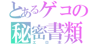 とあるゲコの秘密書類（エロ本）