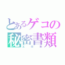 とあるゲコの秘密書類（エロ本）