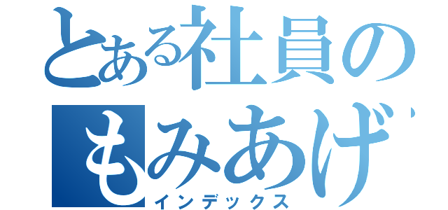 とある社員のもみあげ狩り（インデックス）