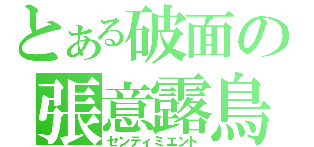 とある破面の張意露鳥（センティミエント）