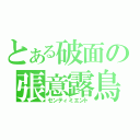 とある破面の張意露鳥（センティミエント）