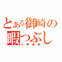 とある御崎の暇つぶし（人間観察）