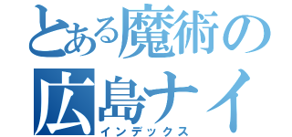 とある魔術の広島ナイト（インデックス）