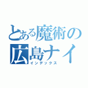 とある魔術の広島ナイト（インデックス）