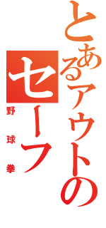 とあるアウトのセーフⅡ（野球拳）