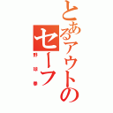 とあるアウトのセーフⅡ（野球拳）