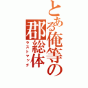 とある俺等の郡総体（ラストマッチ）