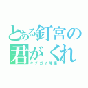 とある釘宮の君がくれた夏（キチガイ降臨）