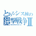 とあるシス棟の銃撃戦争Ⅱ（わけがわからないよ）