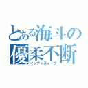 とある海斗の優柔不断（インディスィーヴ）