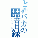 とあるバカの禁書目録（インデックス）