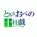 とあるおべの十柱戯（ボウリング大会）