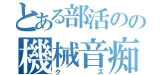 とある部活のの機械音痴（クズ）