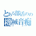 とある部活のの機械音痴（クズ）