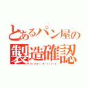 とあるパン屋の製造確認（Ｏｒｄｅｒ Ｈｉｓｔｏｒｙ）