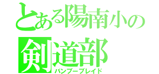 とある陽南小の剣道部（バンブーブレイド）