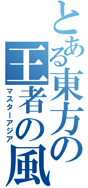 とある東方の王者の風（マスターアジア）