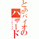 とあるバイオのハザード５（インデックス）