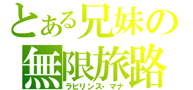 とある兄妹の無限旅路（ラビリンス・マナ）