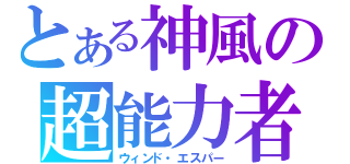 とある神風の超能力者（ウィンド・エスパー）