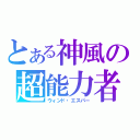 とある神風の超能力者（ウィンド・エスパー）