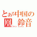 とある中国の凰 鈴音（ファン リンイン）