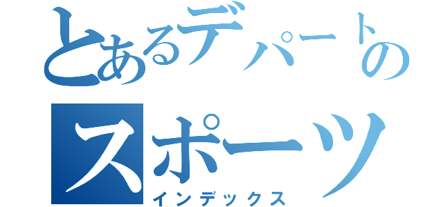 とあるデパートのスポーツ用品（インデックス）