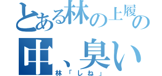 とある林の上履きの中、臭い（林「しね」）