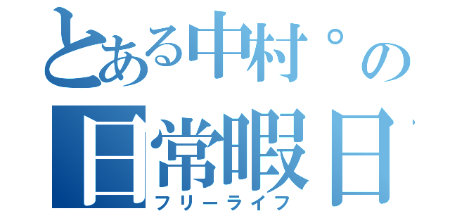 とある中村゜の日常暇日記（フリーライフ）