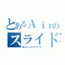 とあるＡｉｒのスライド（擦る人ちょっとよくわかんないです）