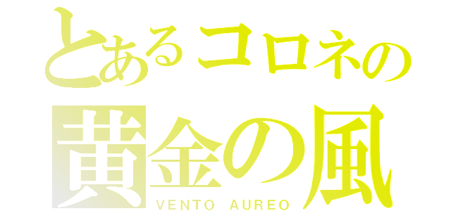 とあるコロネの黄金の風（ＶＥＮＴＯ ＡＵＲＥＯ）