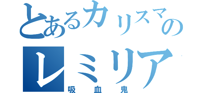 とあるカリスマのレミリア・スカーレット（吸血鬼）