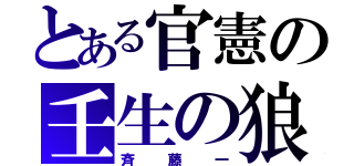 とある官憲の壬生の狼（斉藤一）