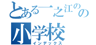 とある一之江のの小学校（インデックス）