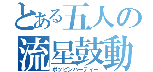 とある五人の流星鼓動（ポッピンパーティー）