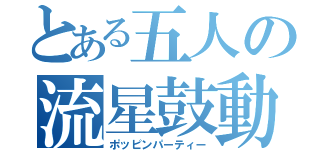 とある五人の流星鼓動（ポッピンパーティー）