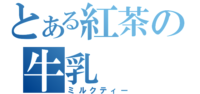 とある紅茶の牛乳（ミルクティー）