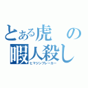 とある虎の暇人殺し（ヒマジンブレーカー）