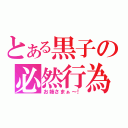 とある黒子の必然行為（お姉さまぁ～！）