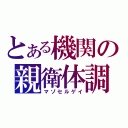 とある機関の親衛体調（マゾセルゲイ）