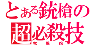 とある銃槍の超必殺技（竜撃砲）