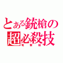 とある銃槍の超必殺技（竜撃砲）