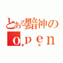 とある黯神のｏｐｅｎｉｎｇ（歌枠）