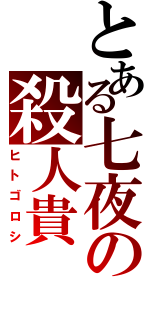 とある七夜の殺人貴（ヒトゴロシ）