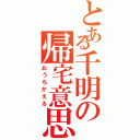 とある千明の帰宅意思（おうちかえる）