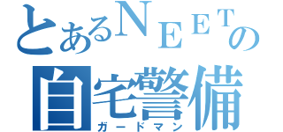 とあるＮＥＥＴの自宅警備（ガードマン）