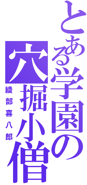 とある学園の穴掘小僧（綾部喜八郎）