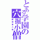 とある学園の穴掘小僧（綾部喜八郎）